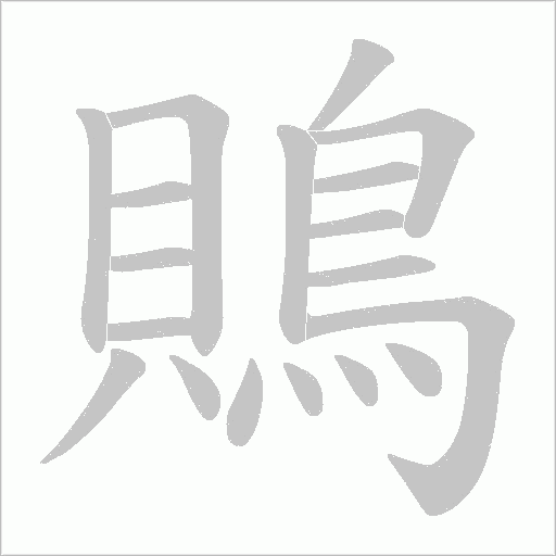 鵙的筆順動畫演示