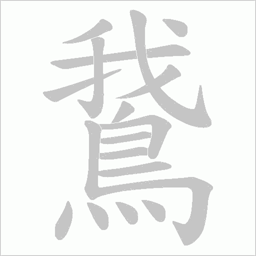 鵞的筆順動畫演示