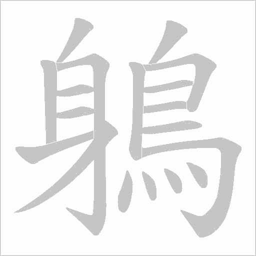 鵢的筆順動(dòng)畫演示