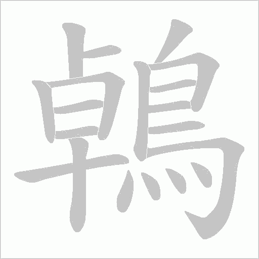 鵫的筆順動畫演示