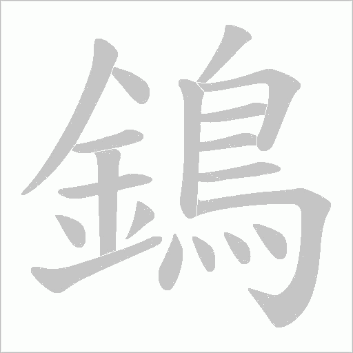 鵭的筆順動畫演示