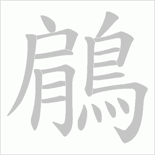 鵳的筆順動(dòng)畫演示
