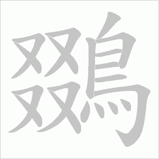 鵽的筆順動畫演示