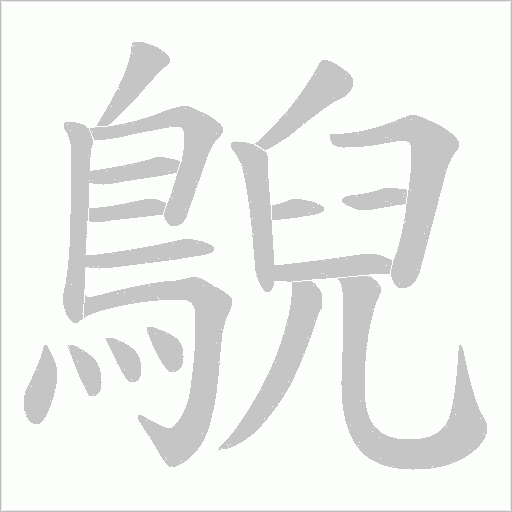鶃的筆順動(dòng)畫演示