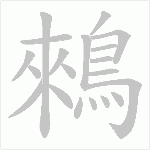 鶆的筆順動畫演示