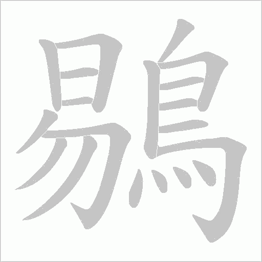 鶍的筆順動(dòng)畫演示
