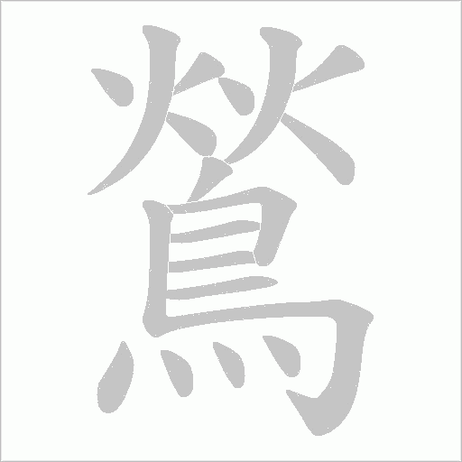 鶑的筆順動畫演示