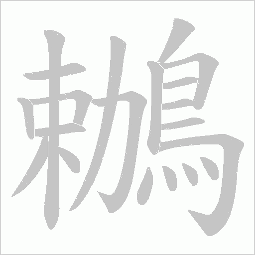 鶒的筆順動畫演示