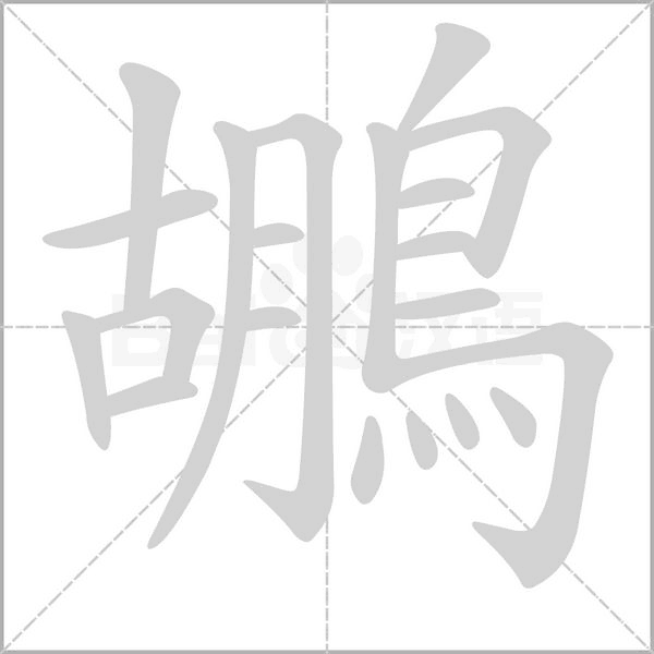 鶘的筆順動畫演示