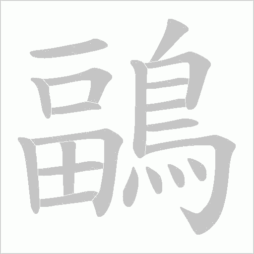 鶝的筆順動畫演示