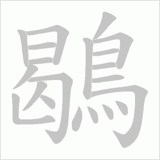 鶡的筆順動畫演示