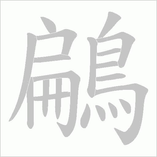 鶣的筆順動畫演示