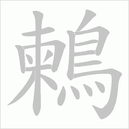鶫的筆順動畫演示