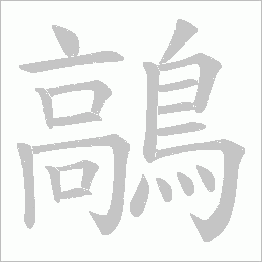 鶮的筆順動(dòng)畫(huà)演示