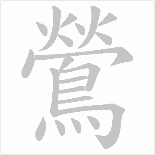 鶯的筆順動畫演示