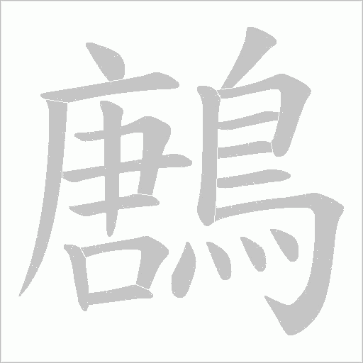 鶶的筆順動畫演示
