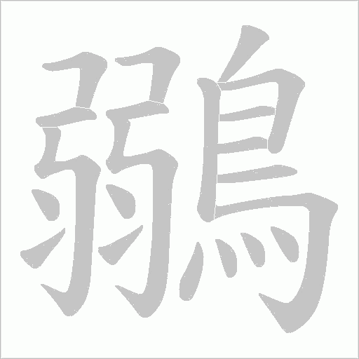 鶸的筆順動畫演示