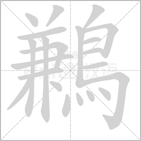 鶼的筆順動(dòng)畫演示