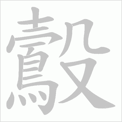 鷇的筆順動畫演示