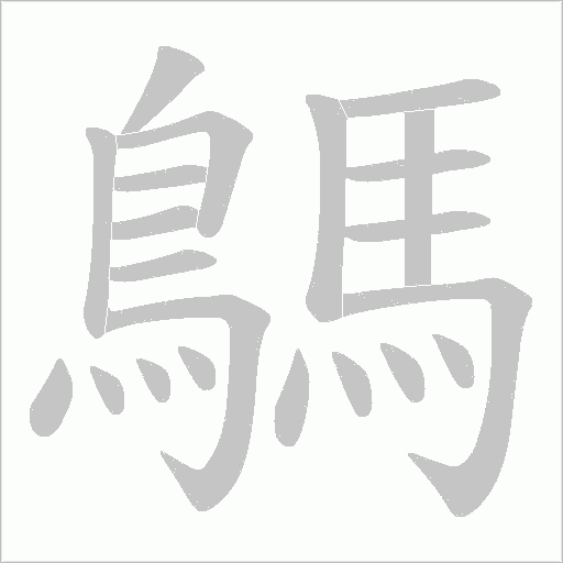 鷌的筆順動畫演示