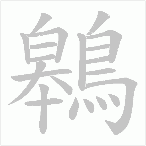 鷎的筆順動畫演示