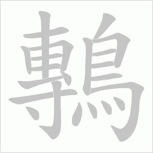 鷒的筆順動畫演示
