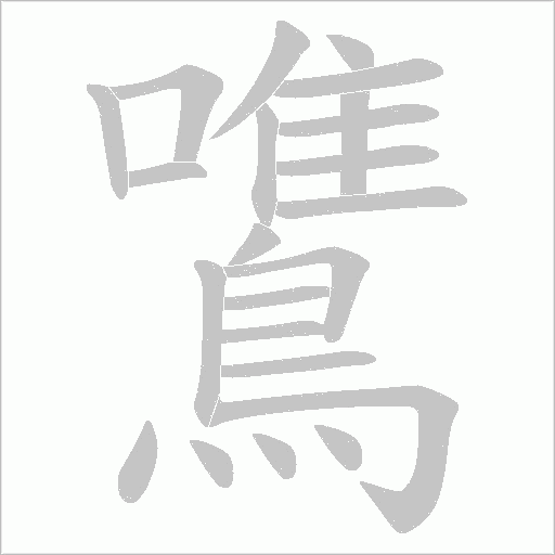 鷕的筆順動畫演示