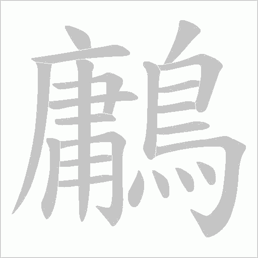 鷛的筆順動畫演示