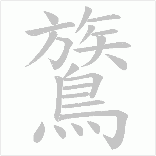 鷟的筆順動畫演示