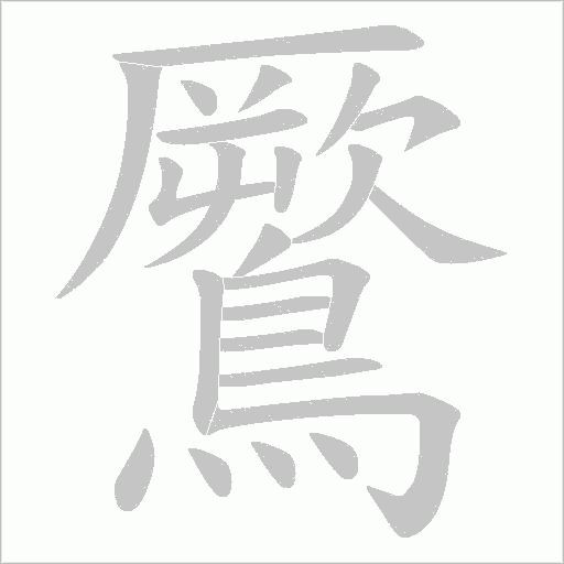 鷢的筆順動畫演示
