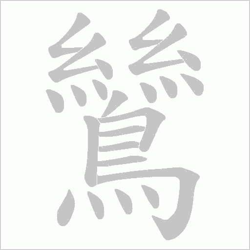 鷥的筆順動畫演示