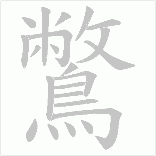 鷩的筆順動畫演示