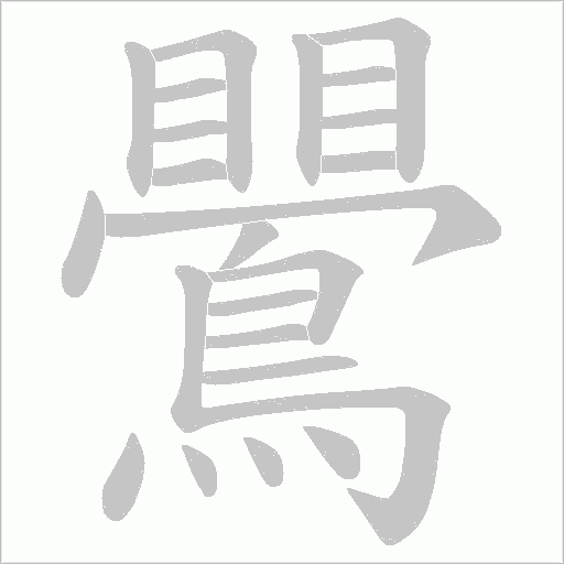 鷪的筆順動畫演示