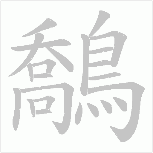 鷮的筆順動畫演示