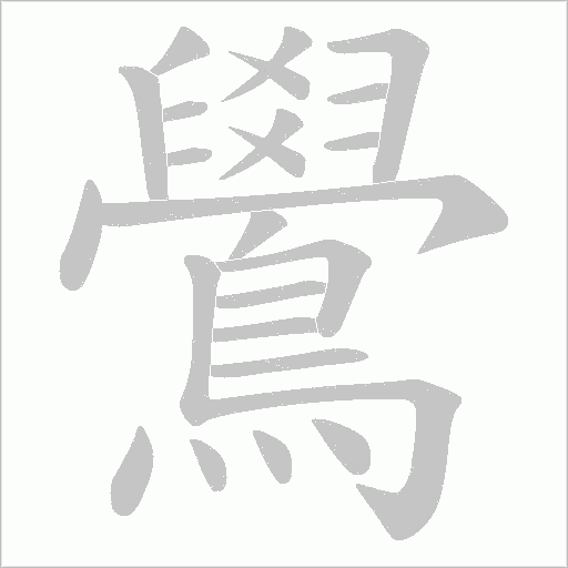 鷽的筆順動畫演示