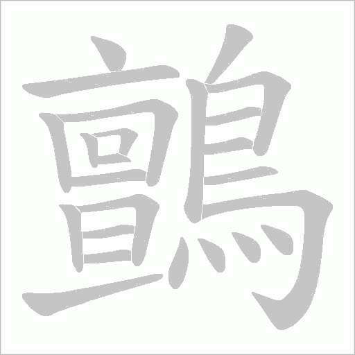 鸇的筆順動(dòng)畫演示