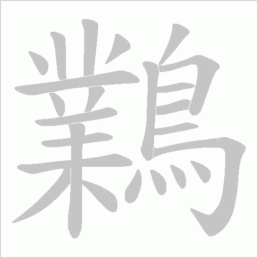 鸈的筆順動畫演示