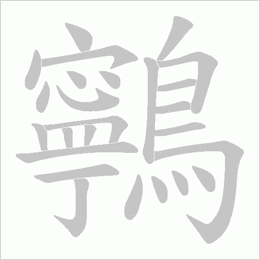 鸋的筆順動(dòng)畫演示