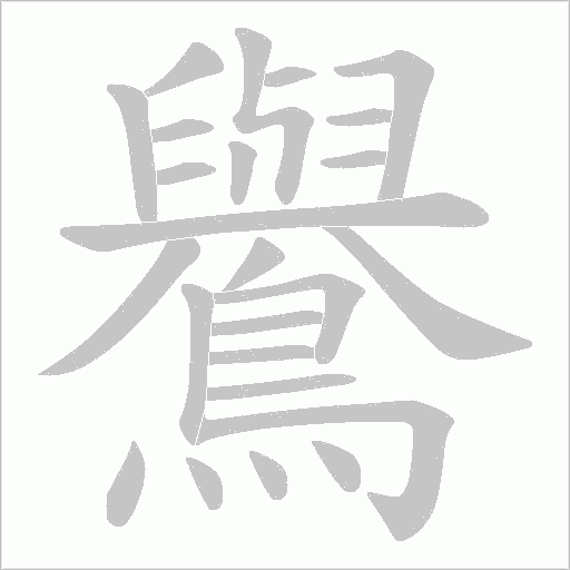 鸒的筆順動畫演示