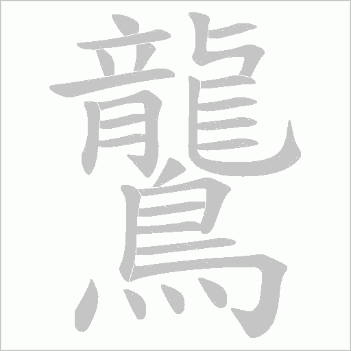 鸗的筆順動(dòng)畫(huà)演示