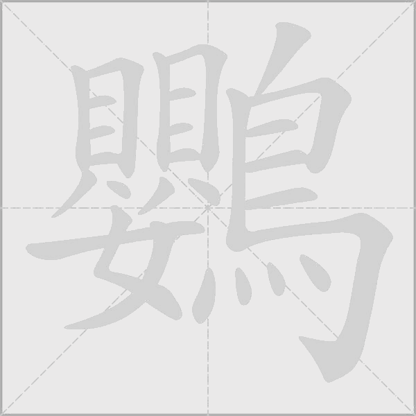 鸚的筆順動畫演示