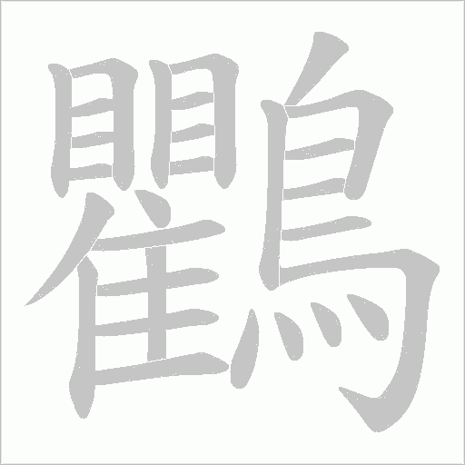 鸜的筆順動畫演示
