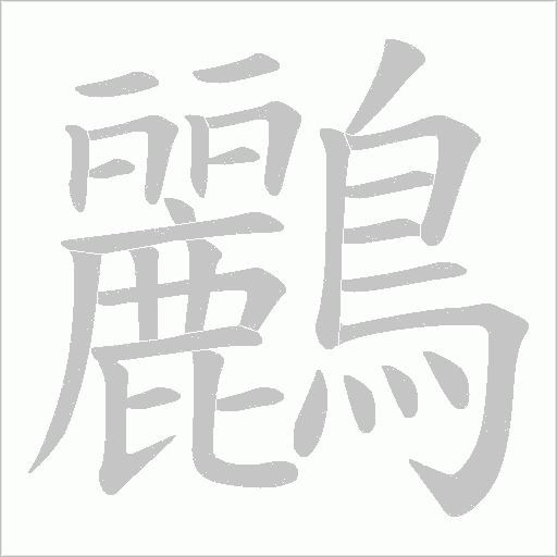 鸝的筆順動(dòng)畫演示