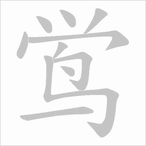 鸴的筆順動畫演示