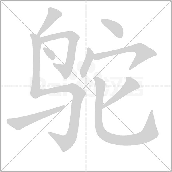 鴕的筆順動(dòng)畫(huà)演示