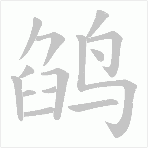 鹐的筆順動畫演示