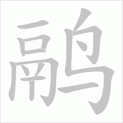 鹝的筆順動畫演示