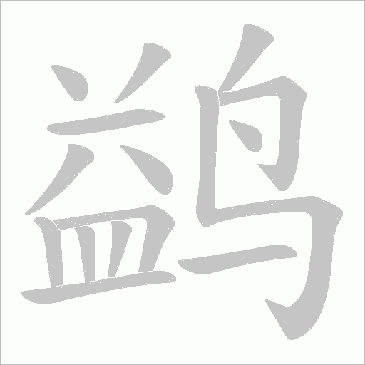 鹢的筆順動(dòng)畫演示