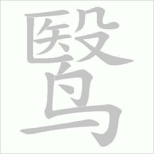鹥的筆順動畫演示