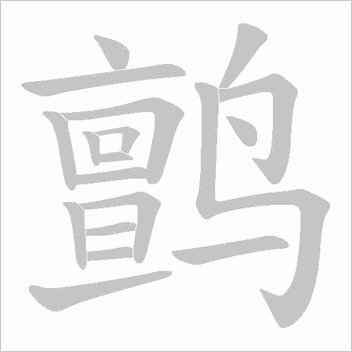 鹯的筆順動畫演示